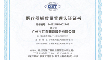 熱烈祝賀！匯泉翻譯榮獲ISO 13485:2016醫療器械質量管理體系認證證書