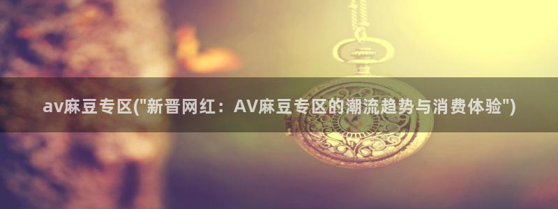 伊人久麻豆社区：av麻豆专区(\