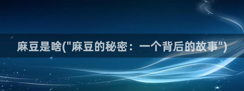 麻豆专区一区二区三区：麻豆是啥(\