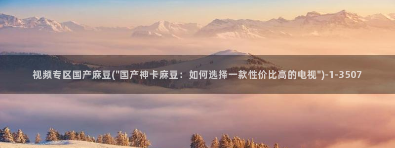 麻豆专区免费：视频专区国产麻豆(\