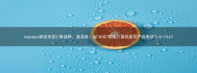 麻豆专区一：sepapa麻豆专区(\