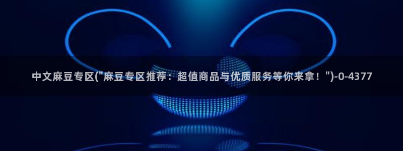 麻豆av专区：中文麻豆专区(\