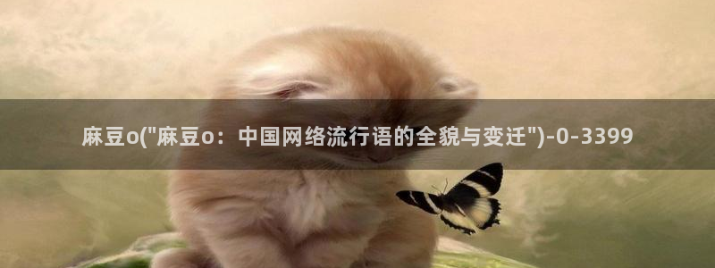 麻豆国产av专区：麻豆o(\