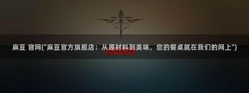 国产麻豆专区：麻豆 官网(\