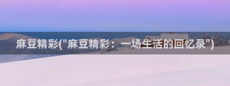 sepapa麻豆专区：麻豆精彩(\