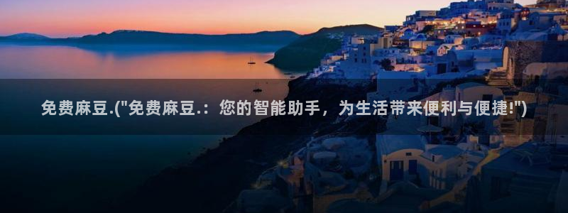 麻豆专区免费：免费麻豆.(\