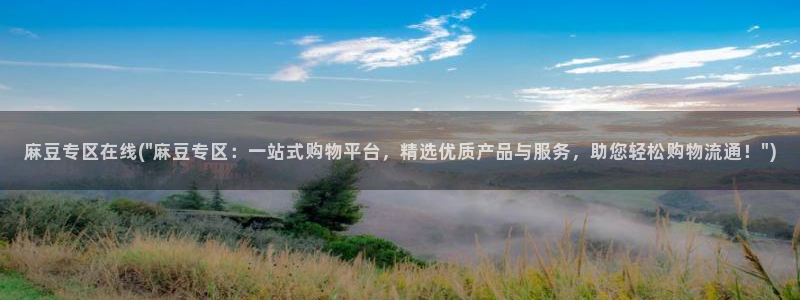 麻豆专区一区二区三区：麻豆专区在线(\