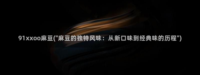 sepapa麻豆专区：91xxoo麻豆(\