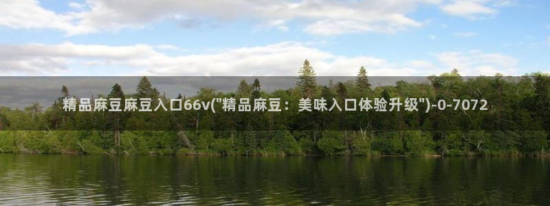 麻豆国产av专区：精品麻豆麻豆入口66v(\