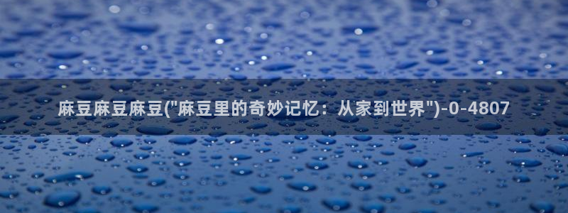 麻豆.com：麻豆麻豆麻豆(\