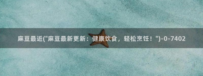 国产麻豆专区：麻豆最近(\