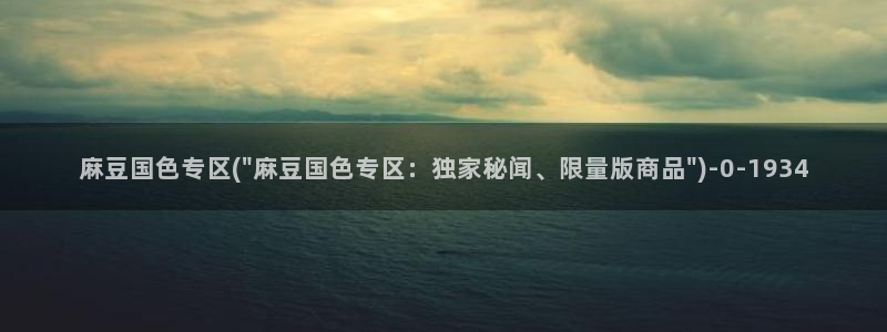 麻豆专区一区二区三区：麻豆国色专区(\