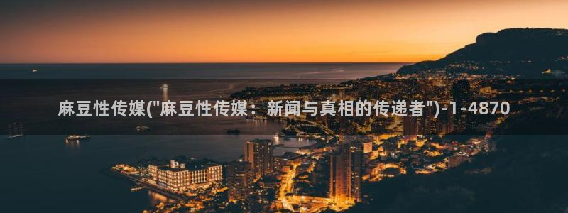 麻豆社区：麻豆性传媒(\