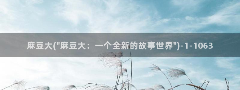 亚洲麻豆专区：麻豆大(\