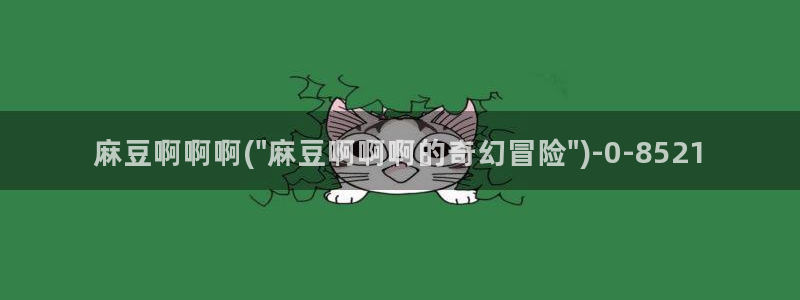 麻豆麻豆：麻豆啊啊啊(\