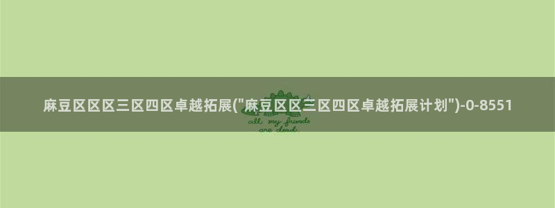 91麻豆国产专区：麻豆区区区三区四区卓越拓展(\