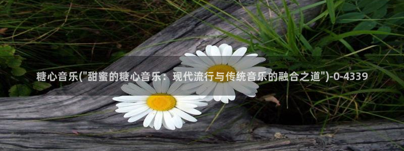 糖心vlog什么意思：糖心音乐(\