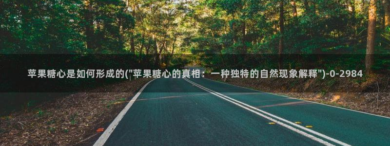 国产糖心vlog传媒nana：苹果糖心是如何形成的(\