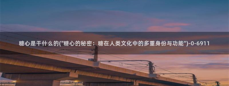 糖心vlog产精国品免费入