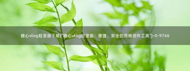 vlog糖心官网：糖心vlog轻量版下载(\