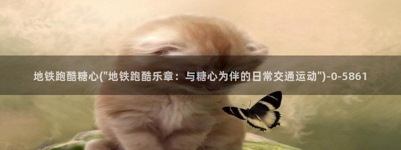 糖心vlog网：地铁跑酷糖心(\