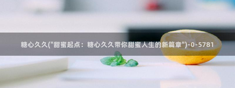糖心vlog破解在线：糖心久久(\