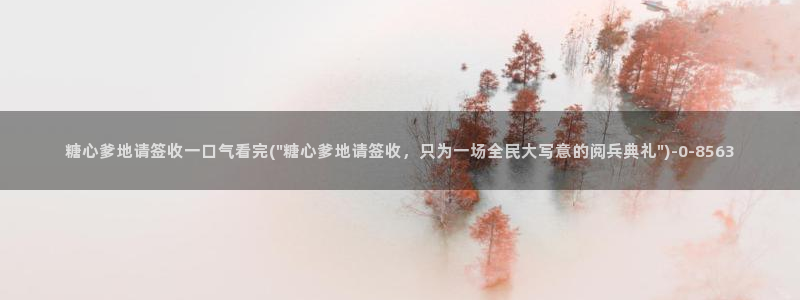芋圆呀呀糖心vlog唐伯虎