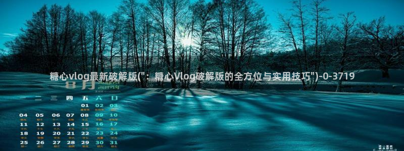 免费看糖心vlog