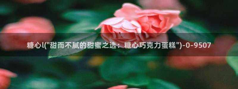 糖心vlog有病毒吗：糖心l(\