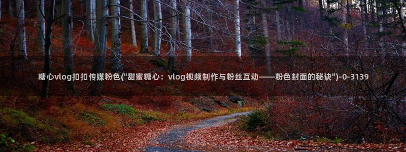 糖心vlog在线观看娜娜：糖心vlog扣扣传媒粉色(\