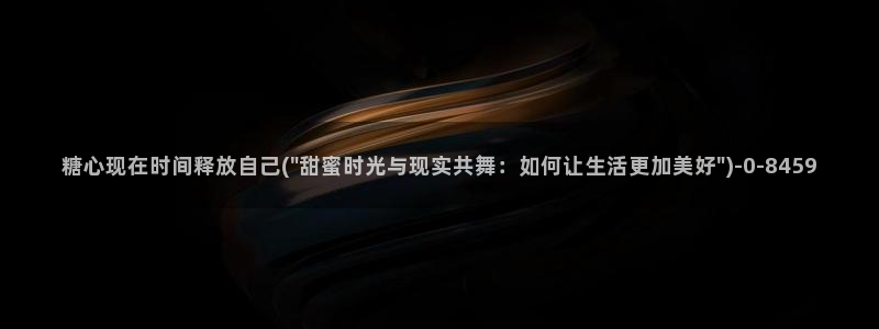 糖心vlog精品一区二区三区：糖心现在时间释放自己(\