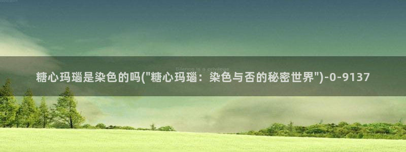 糖心vlog国产：糖心玛瑙是染色的吗(\
