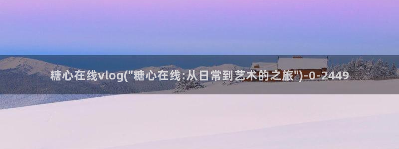 糖心日常vlog