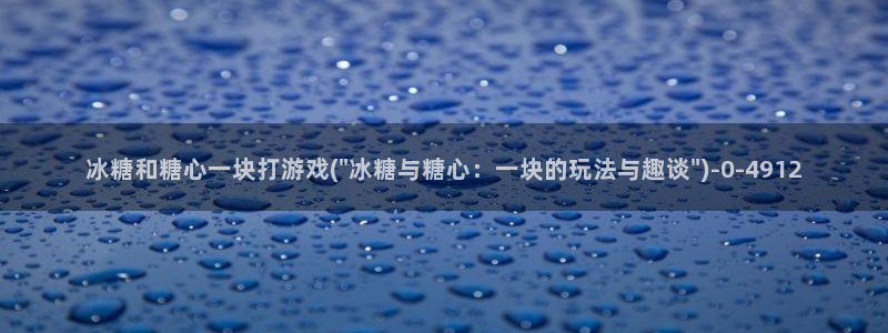 糖心视频vlog原神：冰糖和糖心一块打游戏(\