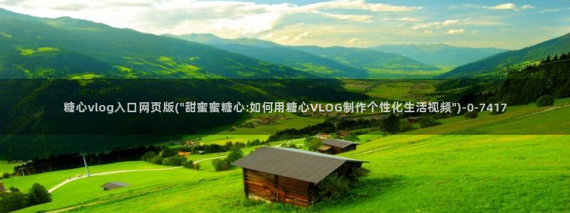 91糖心vlog下载：糖心vlog入口网页版(\