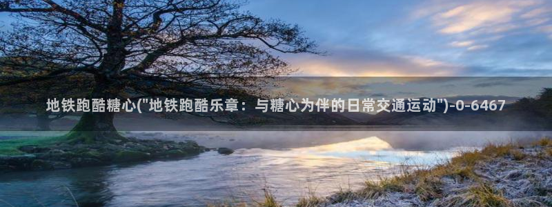 糖心柚子猫vlog：地铁跑酷糖心(\