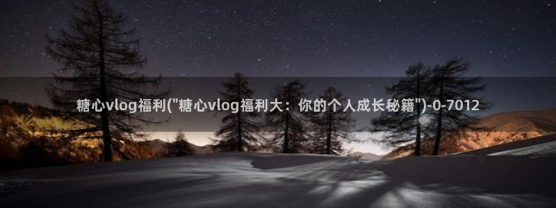 糖心传媒vlog：糖心vlog福利(\