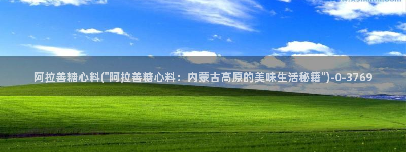 糖心vlog在线观：阿拉善糖心料(\