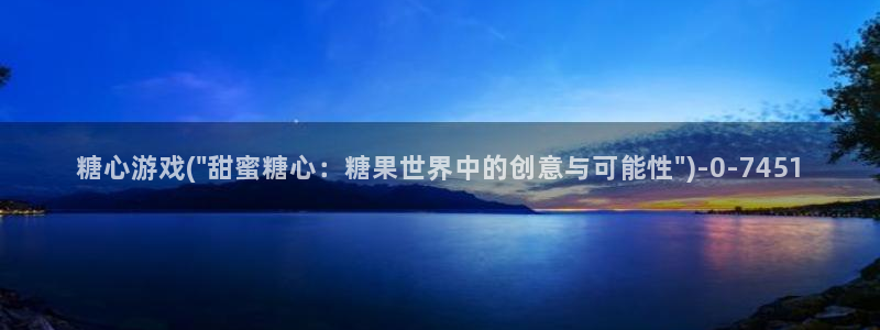 糖心vlog 冉冉学姐：糖心游戏(\