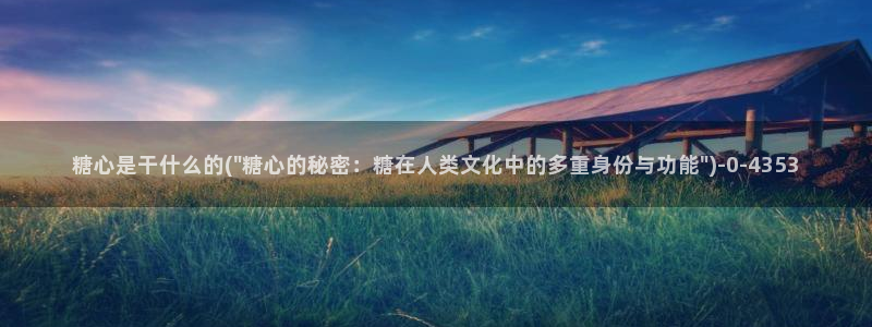 糖心vlog美杜莎：糖心是干什么的(\