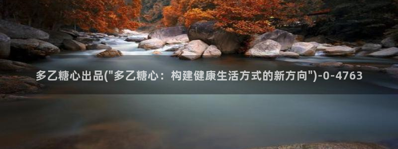 糖心vlog网站：多乙糖心出品(\