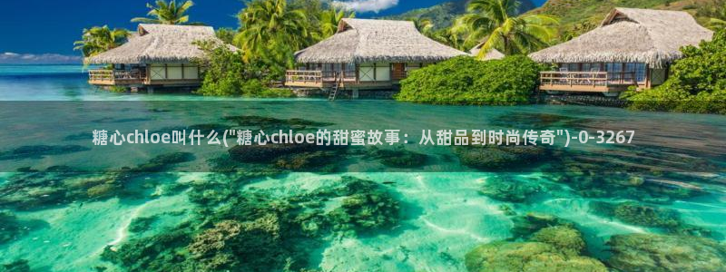 糖心vlog直接进入：糖心chloe叫什么(\
