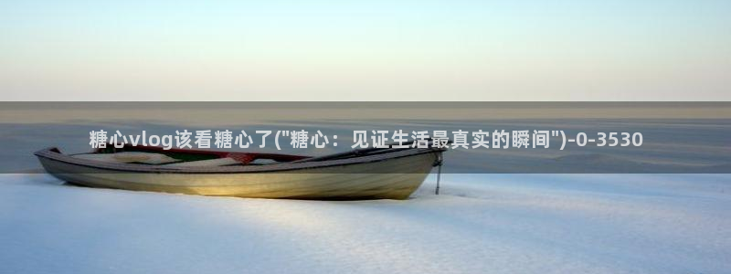 糖心vlog该看糖心了