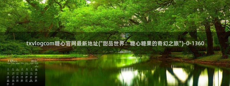 糖心vlog在哪下：txvlogcom糖心官网最新地址(\