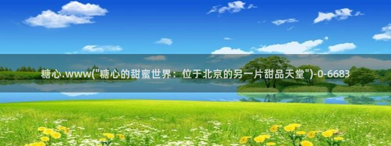 狐不妖糖心vlog