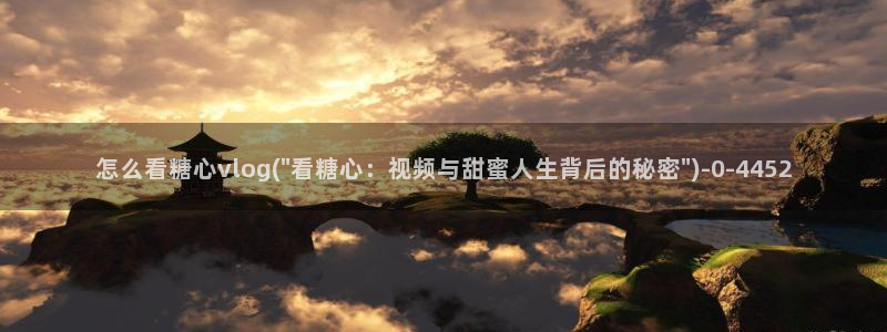 糖心vlog破解版app
