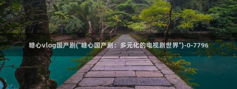糖心vlog下载入口：糖心vlog国产剧(\