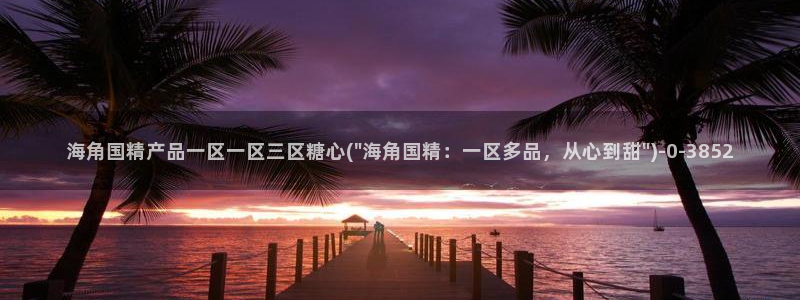 心糖vlog短视频：海角国精产品一区一区三区糖心(\