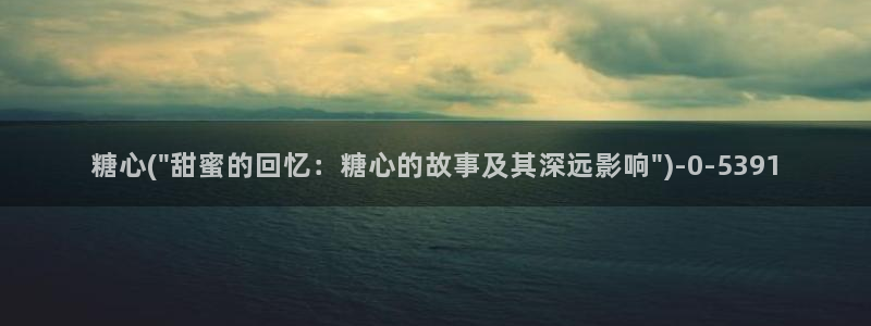 糖心vlog在线播放