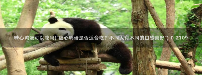 糖心vlog地址：糖心鸭蛋可以吃吗(\